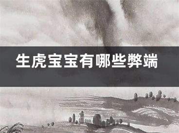 生虎宝宝有哪些弊端