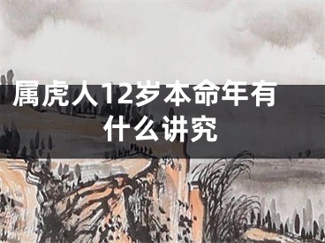 属虎人12岁本命年有什么讲究