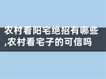 农村看阳宅绝招有哪些,农村看宅子的可信吗