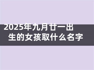 2025年九月廿一出生的女孩取什么名字