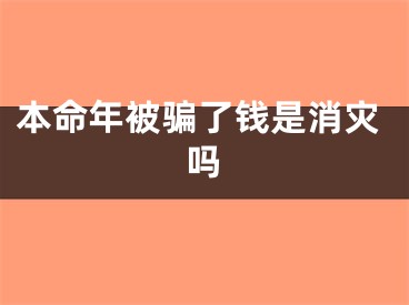 本命年被骗了钱是消灾吗