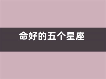 命好的五个星座