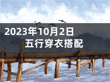 2023年10月2日五行穿衣搭配