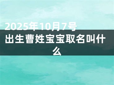 2025年10月7号出生曹姓宝宝取名叫什么