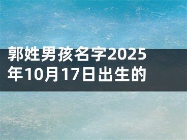 郭姓男孩名字2025年10月17日出生的