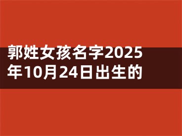 郭姓女孩名字2025年10月24日出生的