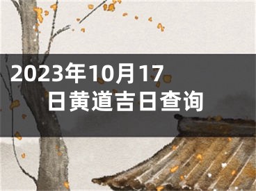 2023年10月17日黄道吉日查询