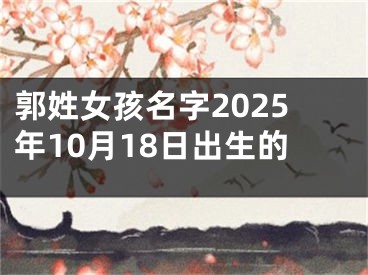 郭姓女孩名字2025年10月18日出生的