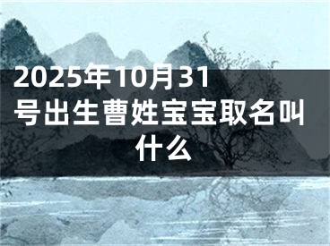 2025年10月31号出生曹姓宝宝取名叫什么