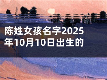 陈姓女孩名字2025年10月10日出生的
