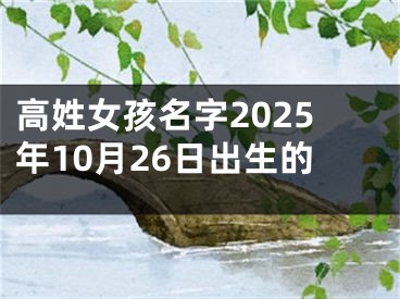 高姓女孩名字2025年10月26日出生的
