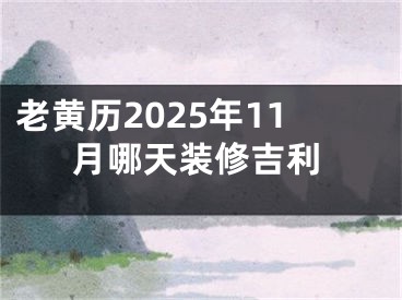 老黄历2025年11月哪天装修吉利