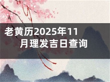 老黄历2025年11月理发吉日查询