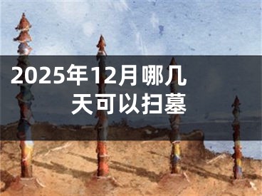 2025年12月哪几天可以扫墓