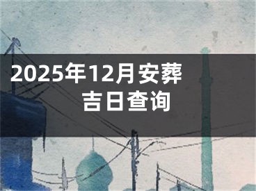 2025年12月安葬吉日查询