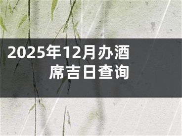 2025年12月办酒席吉日查询