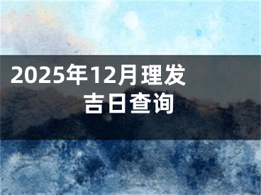 2025年12月理发吉日查询