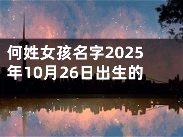 何姓女孩名字2025年10月26日出生的