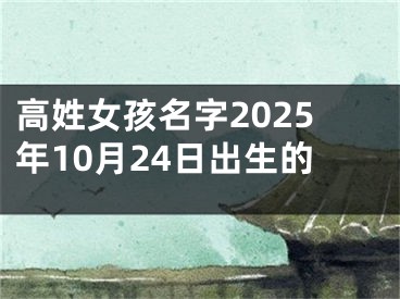 高姓女孩名字2025年10月24日出生的