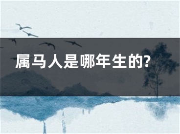 属马人是哪年生的?