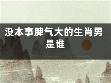 没本事脾气大的生肖男是谁
