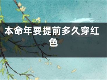 本命年要提前多久穿红色