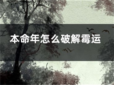 本命年怎么破解霉运