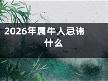 2026年属牛人忌讳什么