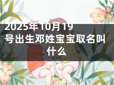 2025年10月19号出生邓姓宝宝取名叫什么