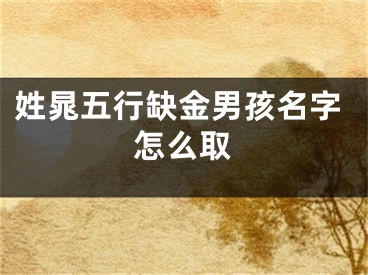 姓晁五行缺金男孩名字怎么取