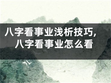 八字看事业浅析技巧,八字看事业怎么看
