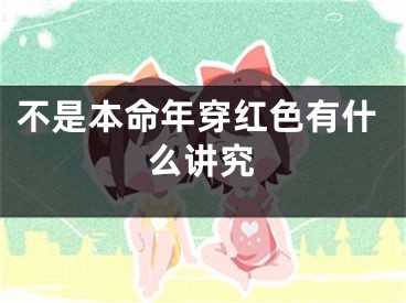 不是本命年穿红色有什么讲究