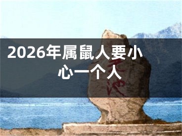 2026年属鼠人要小心一个人