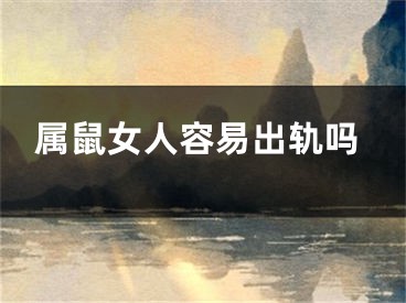 属鼠女人容易出轨吗