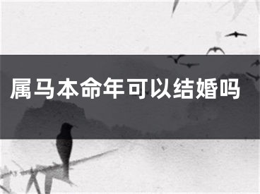 属马本命年可以结婚吗