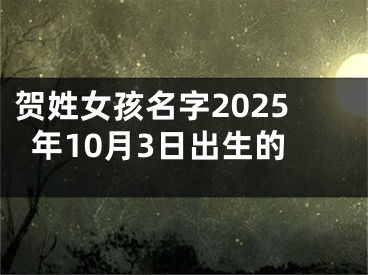 贺姓女孩名字2025年10月3日出生的