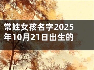 常姓女孩名字2025年10月21日出生的