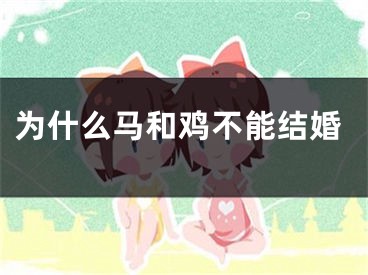 为什么马和鸡不能结婚
