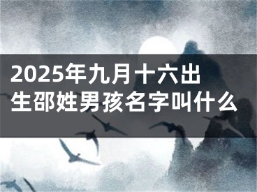 2025年九月十六出生邵姓男孩名字叫什么