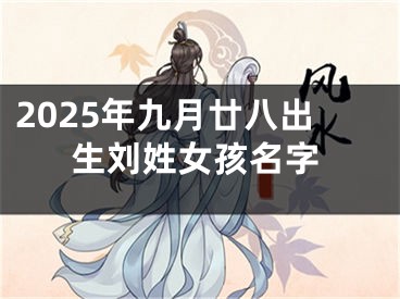 2025年九月廿八出生刘姓女孩名字