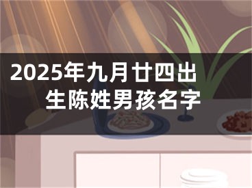 2025年九月廿四出生陈姓男孩名字