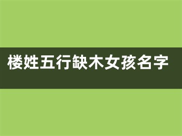 楼姓五行缺木女孩名字