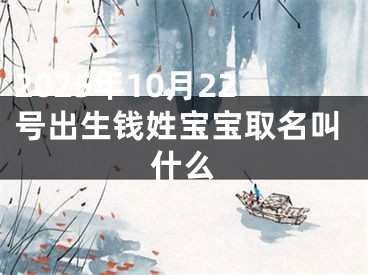 2025年10月22号出生钱姓宝宝取名叫什么