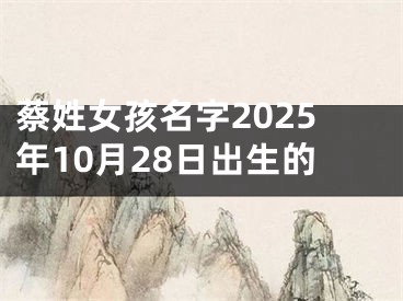 蔡姓女孩名字2025年10月28日出生的