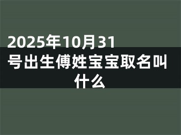 2025年10月31号出生傅姓宝宝取名叫什么