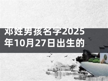 邓姓男孩名字2025年10月27日出生的