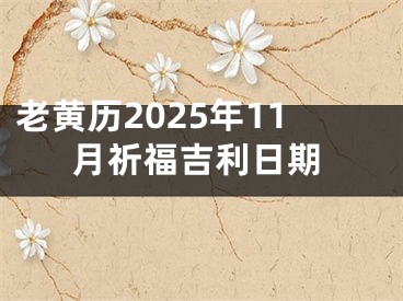 老黄历2025年11月祈福吉利日期