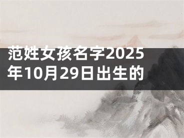 范姓女孩名字2025年10月29日出生的