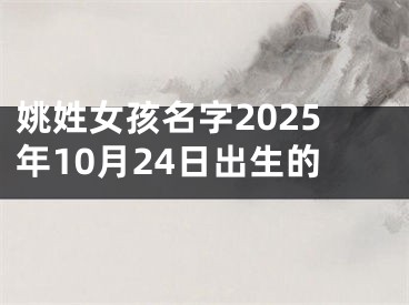 姚姓女孩名字2025年10月24日出生的