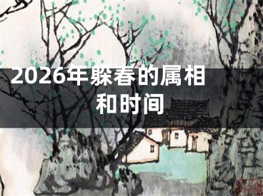 2026年躲春的属相和时间